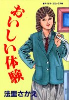 おいしい体験の表紙