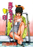 あげちゃってラブ印の表紙