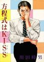 方程式はKISSの表紙