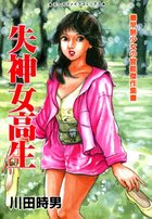 失神女高生の表紙