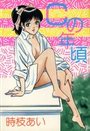 Cの年頃の表紙
