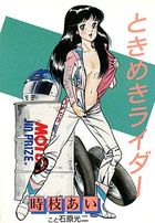 ときめきライダーの表紙