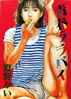 青春ララバイの表紙|成年コミックデータベース