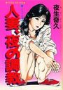 人妻、夜の調教の表紙