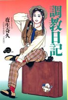 調教日記 SERIES1の表紙