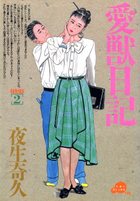 愛獣日記 SERIES2の表紙