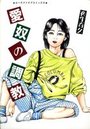 愛奴の調教の表紙