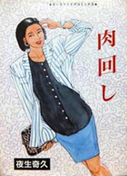 肉回しの表紙