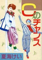 Cのチャンスの表紙