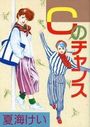 Cのチャンスの表紙