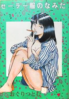 セーラー服のなみだの表紙