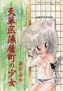 天草区藻屑町の少女の表紙