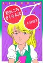 【エロ漫画】熟れごろさくらんぼの表紙