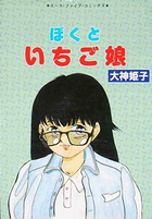 ぼくといちご娘の表紙