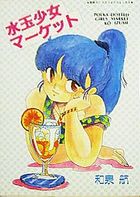 水玉少女マーケットの表紙