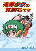 道草少女の気持ちですの表紙