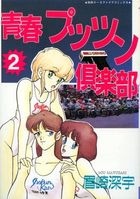 青春プッツン倶楽部 2の表紙