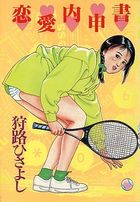 恋愛内申書の表紙