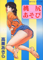 桃尻あそびの表紙