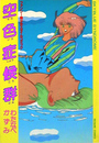 【エロ漫画】空色症候群の表紙