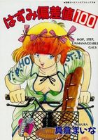 はずみ偏差値100の表紙