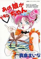 あの娘がドキンちゃんの表紙