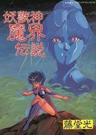 妖獣神魔界伝説の表紙
