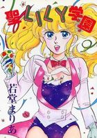 聖LILY学園の表紙