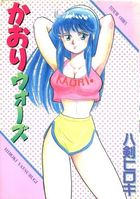 かおりウォーズの表紙