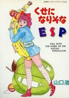くせになりそなESPの表紙