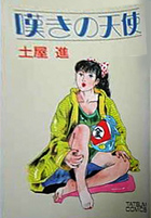 嘆きの天使の表紙