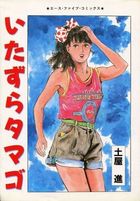 いたずらタマゴの表紙