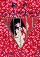 極東ジャンクガールの表紙