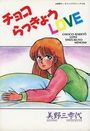 チョコらっきょうLOVEの表紙