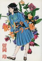 脱いじゃって、セーラー服の表紙