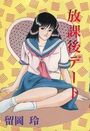 放課後デートの表紙