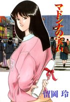 マドンナの宝石の表紙