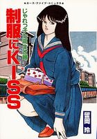 制服にKISSの表紙
