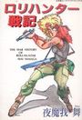 ロリハンター戦記の表紙