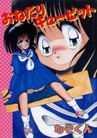おねだりキューピットの表紙