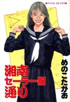 湘南セーラー服通りの表紙