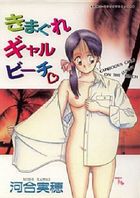 きまぐれギャルビーチの表紙