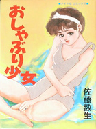 おしゃぶり少女の表紙