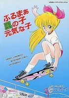 ぶるまぁ風の子元気な子の表紙