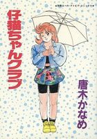 仔猫ちゃんクラブの表紙