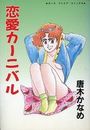 恋愛カーニバルの表紙