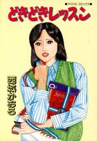 どきどきレッスンの表紙