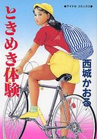 ときめき体験の表紙