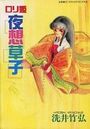ロリ姫夜想草子の表紙