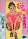 C組の女のコの表紙